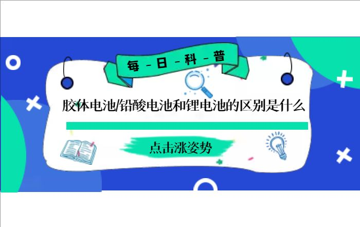 膠體電池、鉛酸電池和鋰電池的區(qū)別