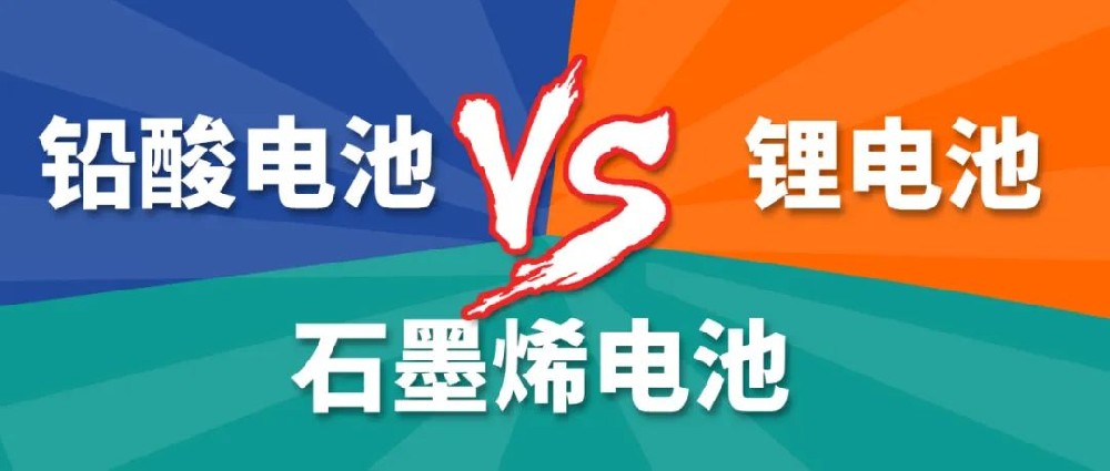 鉛酸電池、鋰電池、石墨烯電池哪個(gè)更好？